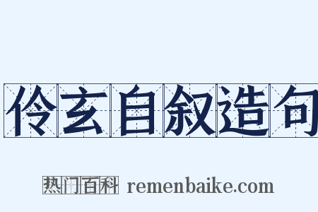 伶玄自叙造句是什么意思的图片